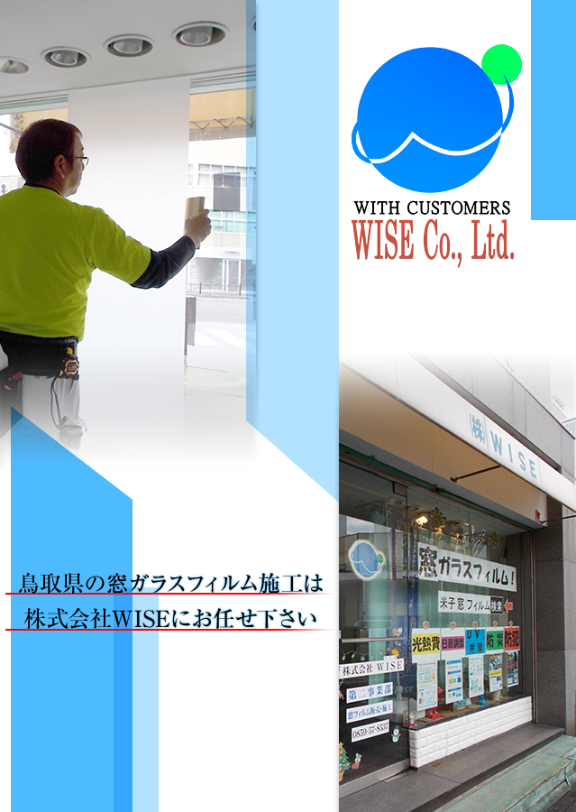 窓ガラスフィルム施工は株式会社WISE(ワイズ)にお任せ下さい！